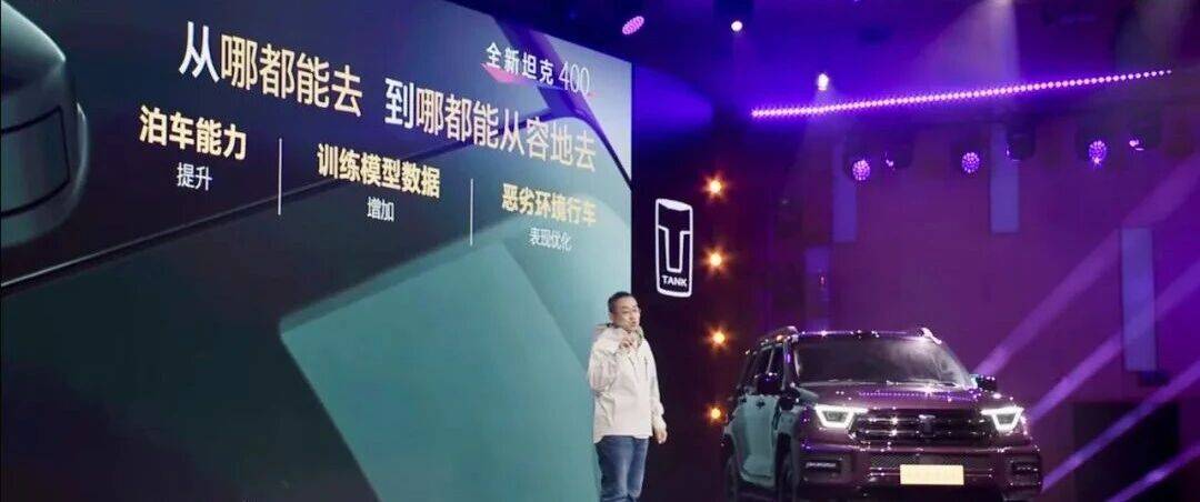 30.98萬元起,全新坦克400預(yù)售:舒適性和智能化是重點