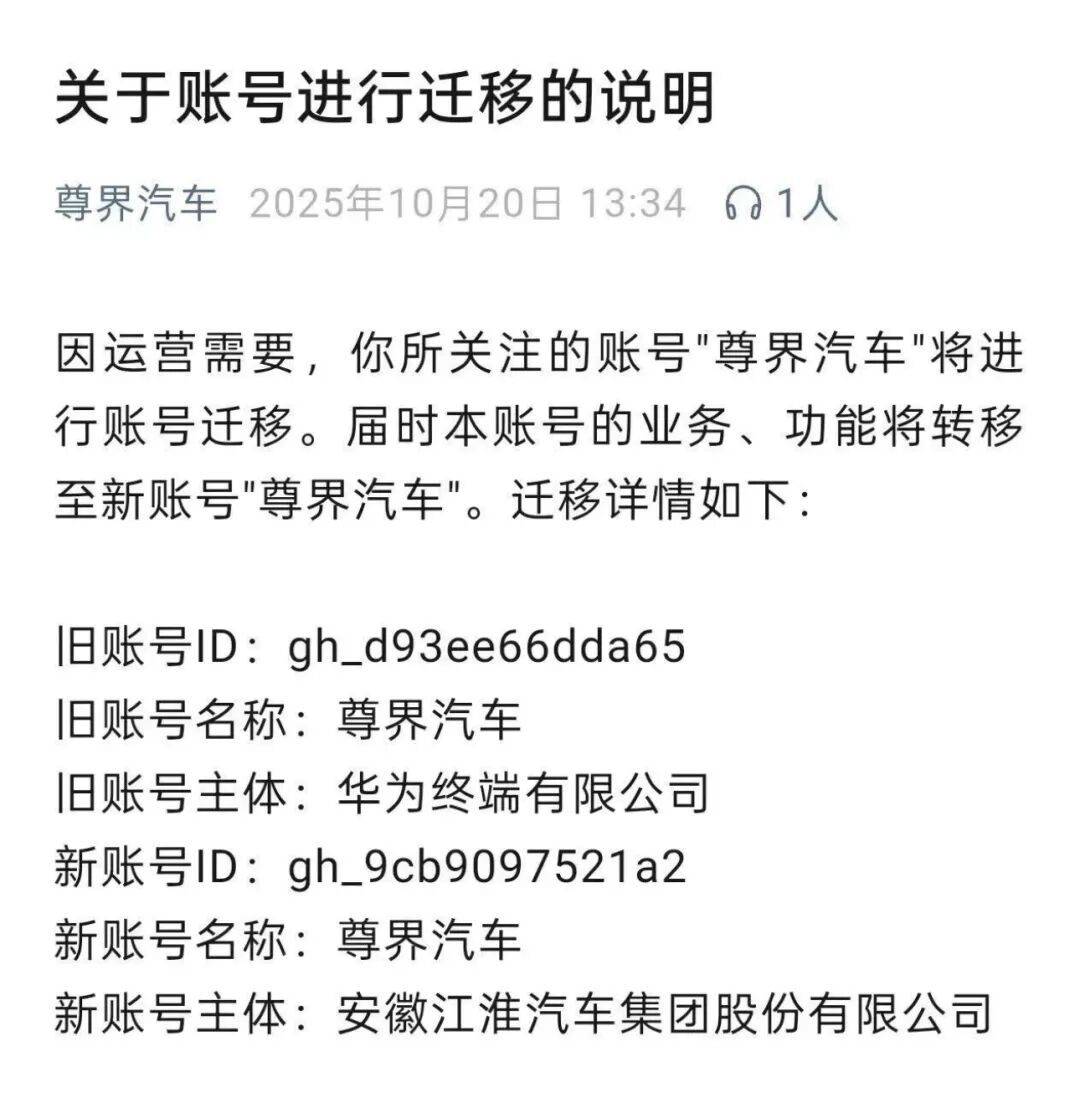 繼商標(biāo)之后,尊界公眾號(hào)主體也移交江淮!“華為系”造車分工模式徹底清晰