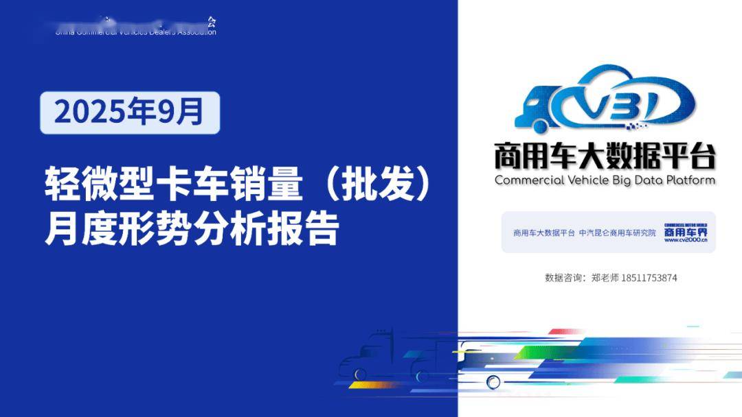 2025年9月輕微型卡車銷量(批發)月度形勢分析報告