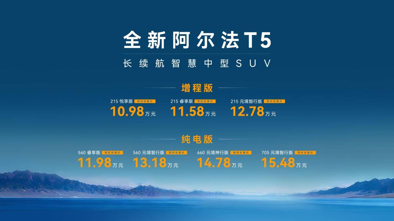 左手最擬人NOA,右手最像純電的增程,全新阿爾法T5上市10.98萬起
