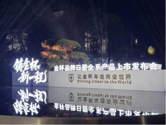 金杯汽車煥新:一場與時代的豪擲,勝算幾何?