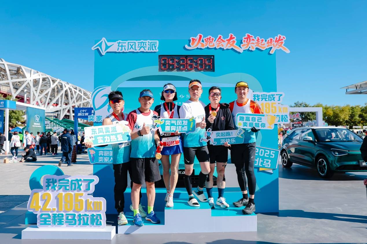 以跑會友,奕起出發!東風奕派攜“奕家人”跑團征戰2025北京馬拉松