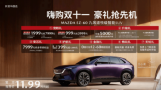 推出EZ-6/EZ-60多項(xiàng)購(gòu)車福利 長(zhǎng)安馬自達(dá)粉絲盛典正式舉辦