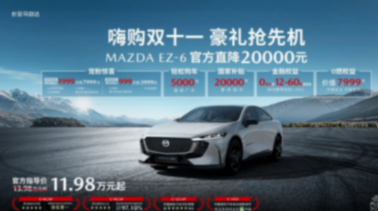 推出EZ-6/EZ-60多項(xiàng)購(gòu)車福利 長(zhǎng)安馬自達(dá)粉絲盛典正式舉辦