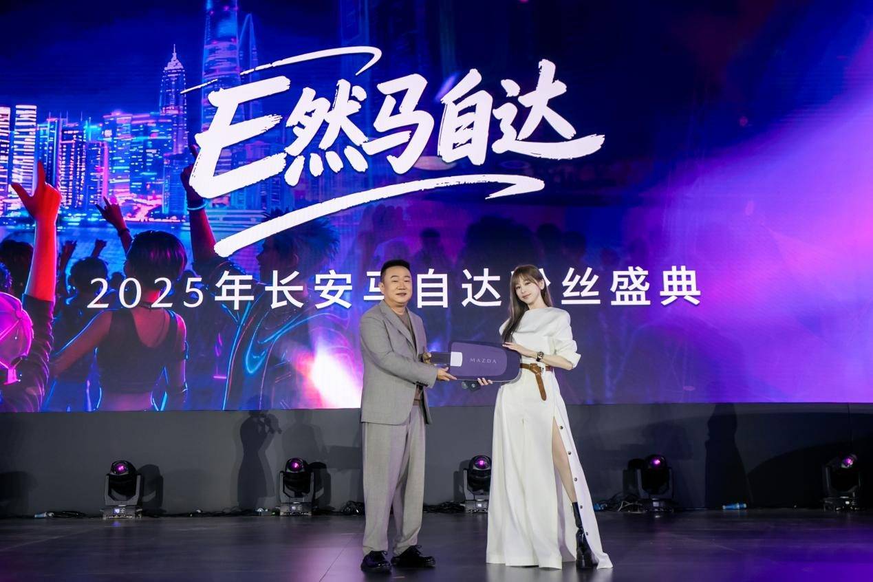 長安馬自達 2025 粉絲盛典:揭秘品牌與用戶的共生密碼