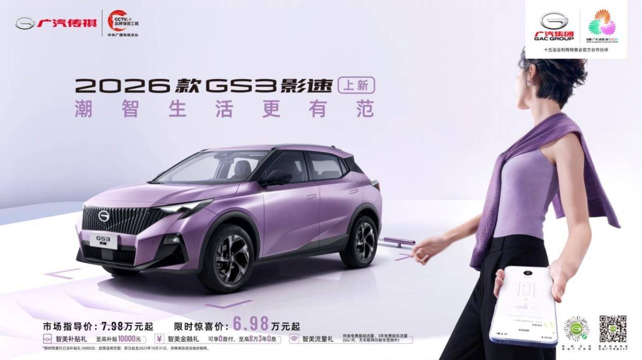6.98萬起!2026款傳祺GS3影速領跑宜昌馬拉松,7萬級潮車太懂年輕人