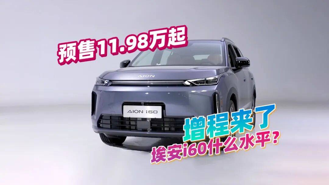效率3.73kWh/L?廣汽埃安i60到底是什么水平,預售11.98萬起