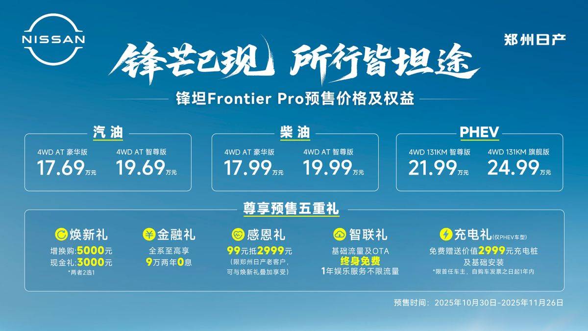 全新車型!鋒坦Frontier Pro開啟預售,17.69萬元起