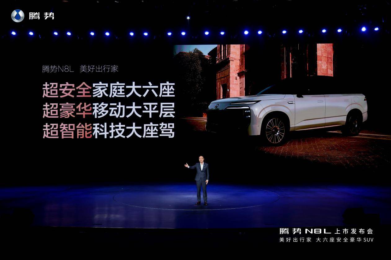 29.98萬元-32.98萬元!大六座安全豪華SUV騰勢N8L正式上市