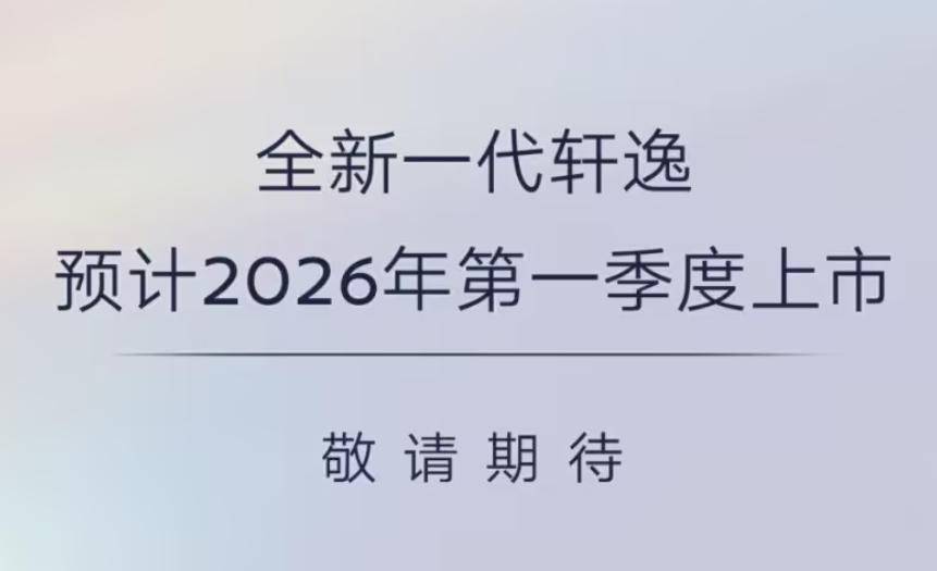真全球車新軒逸要來了!海外售價16.84萬起,國產版性價比更高