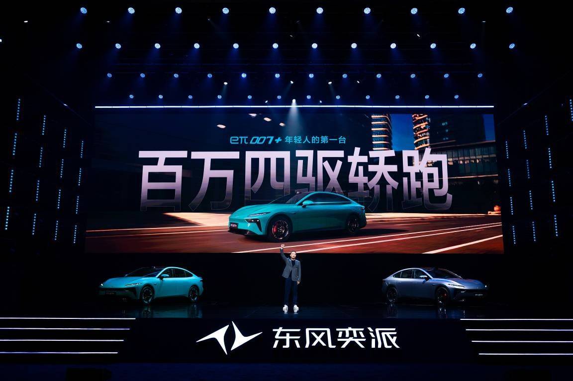 東風奕派eπ007+上市:以硬核產品力加速新能源征程