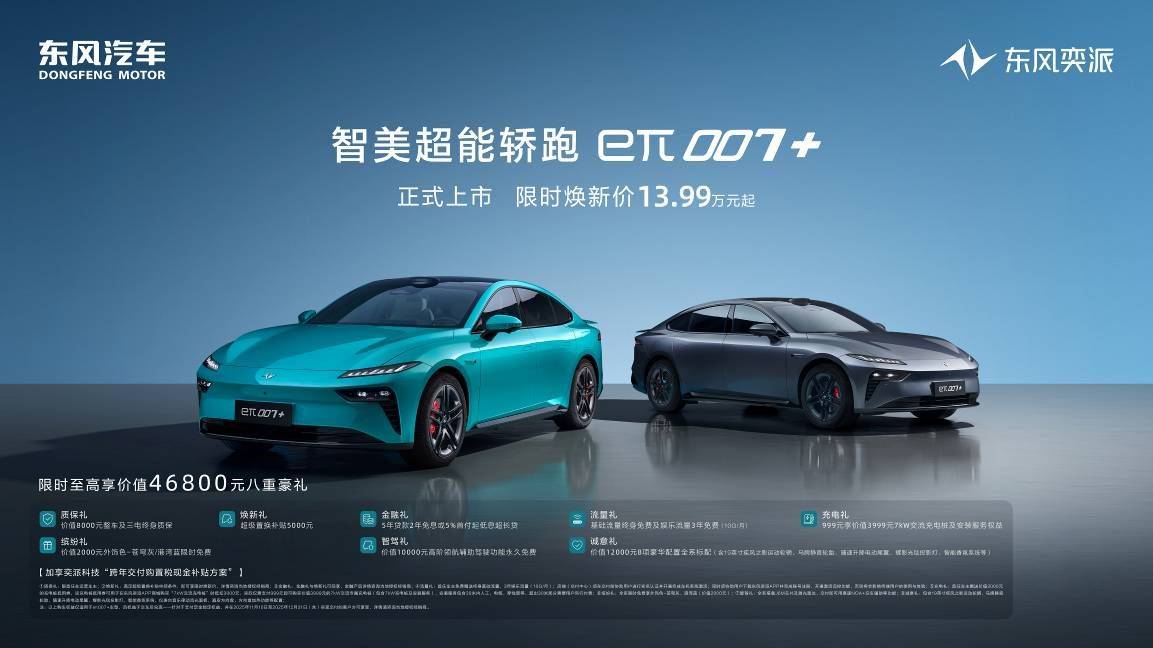 東風奕派eπ007+上市:以硬核產品力加速新能源征程