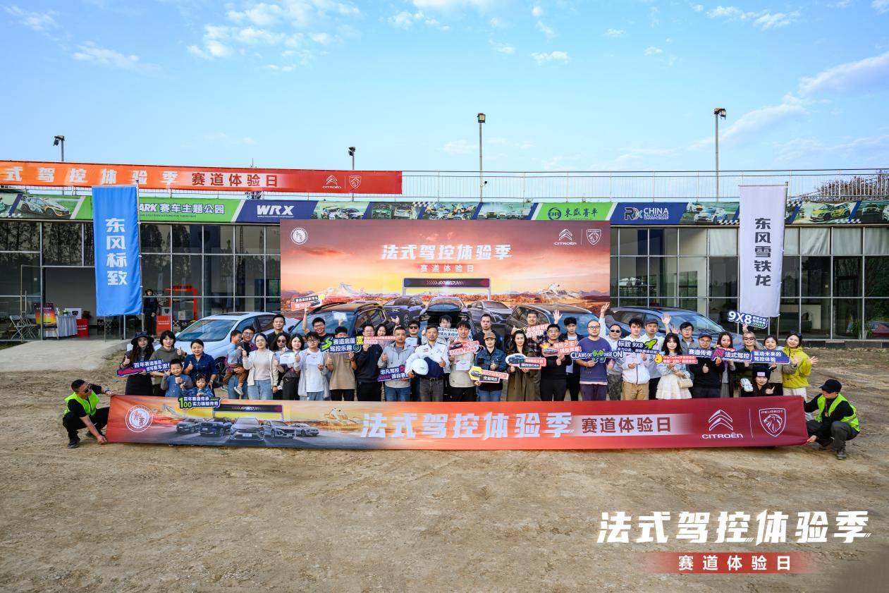 馳騁賽道 感受法式駕趣 神龍汽車賽道體驗日完美落幕