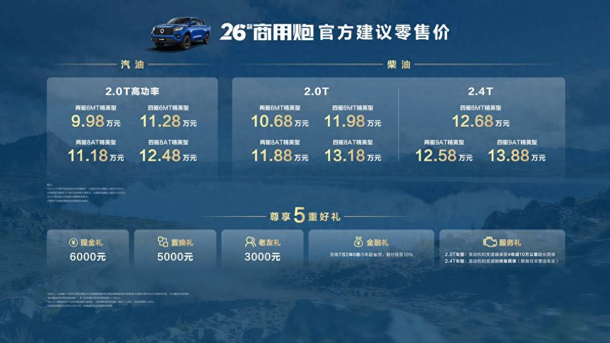 2026 款長城炮重塑皮卡價值標(biāo)桿,9.98 萬起解鎖全場景生活