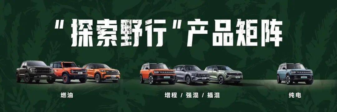 “放天性,去野行”,福特汽車(chē)在廣州車(chē)展放大招