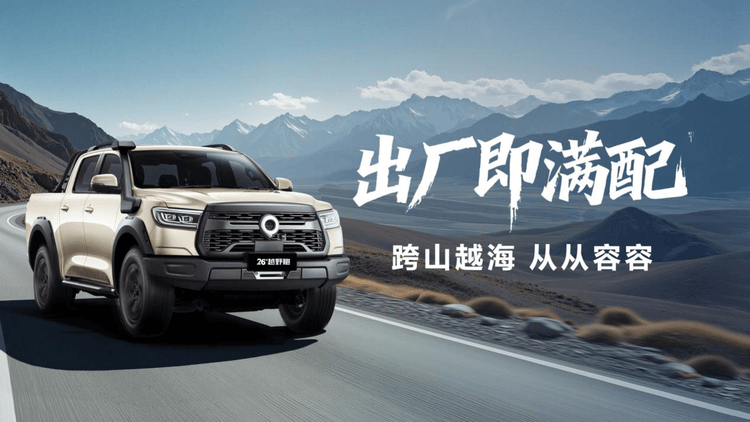 2026款長城炮9.98萬起上市,三炮齊發再戰皮卡市場