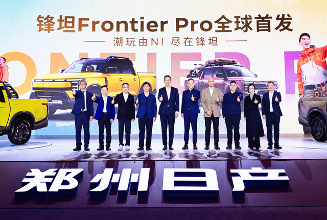 16.99萬元起 鄭州日產(chǎn)鋒坦Frontier Pro全球首發(fā)