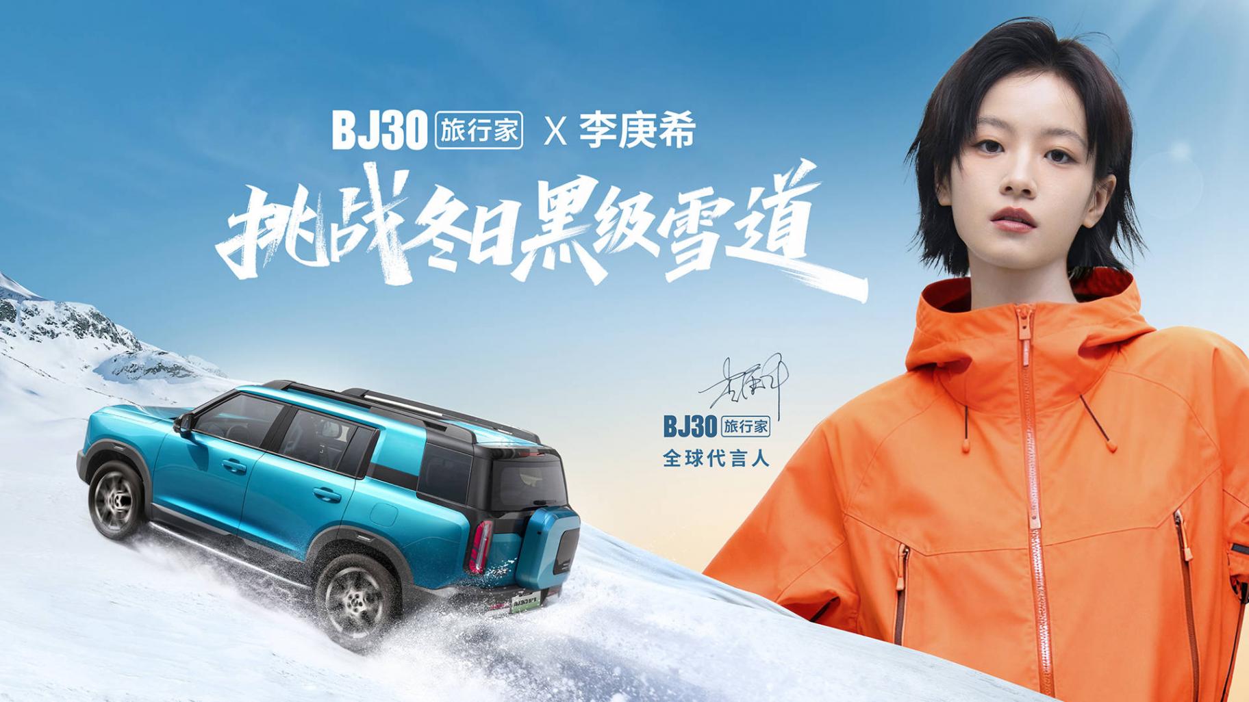 BJ30旅行家×李庚希:黑級雪道上的“全能旅行王者”
