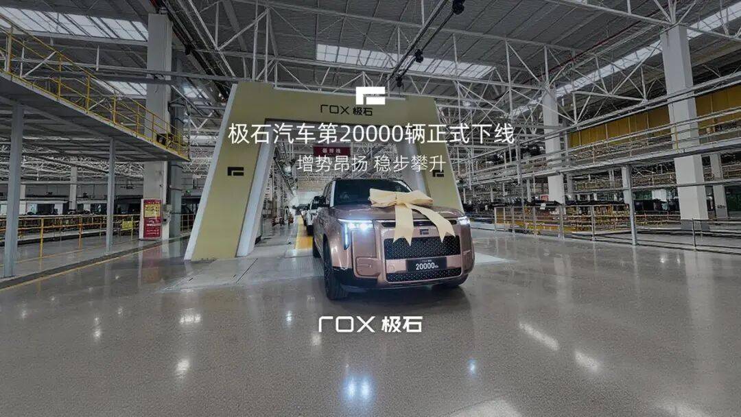 極石汽車官方宣布第20000輛正式下線,實現(xiàn)連續(xù)11個月銷量正增長